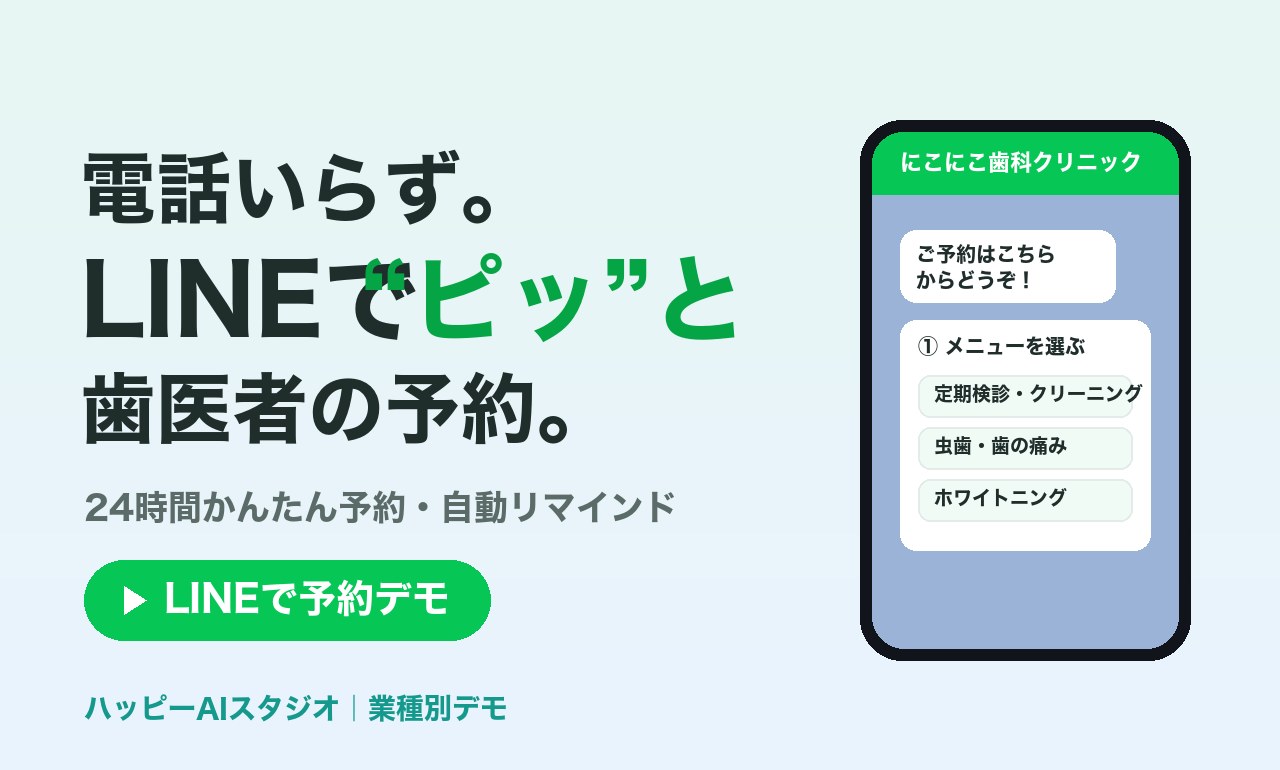 歯科クリニックのLINE予約デモ